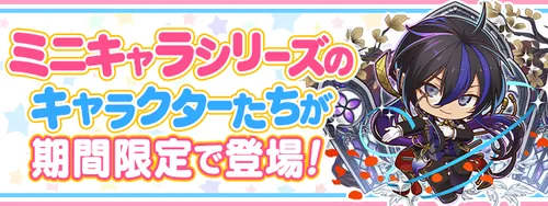 ミニキャラシリーズ_パズドラ