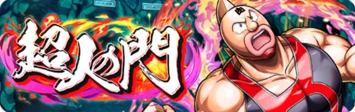 超人の門_キン肉マン