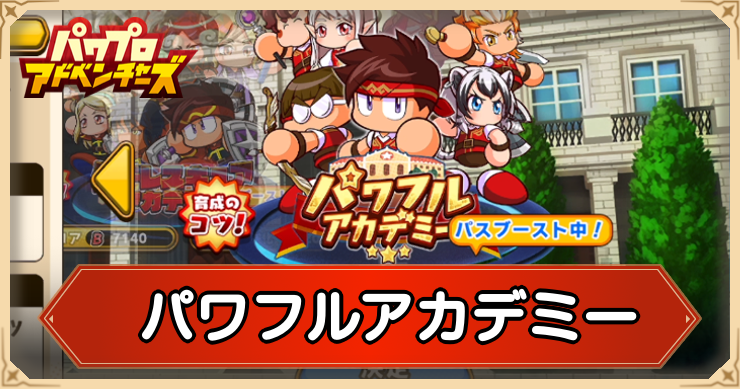 パワアド_パワフルアカデミー_アイキャッチ