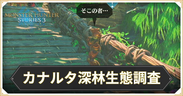 【モンハンストーリーズ3】カナルタ深林生態調査の攻略と報酬【MHST3】