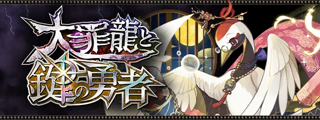 大罪龍と鍵の勇者_パズドラ