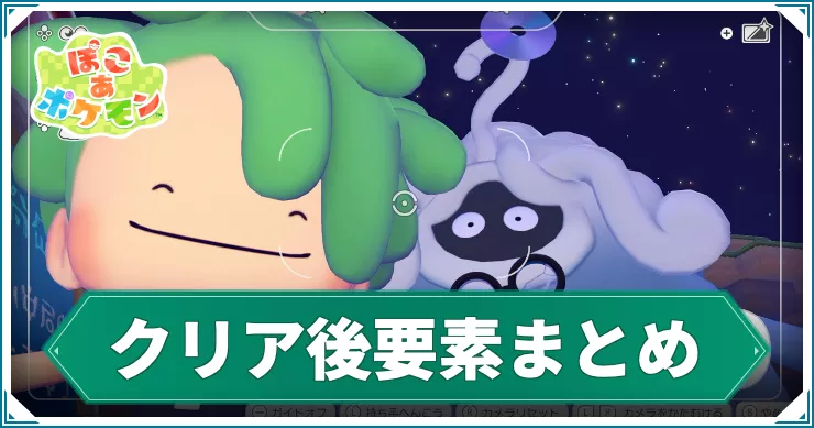 ぽこあポケモン_アイキャッチ_クリア後要素まとめ
