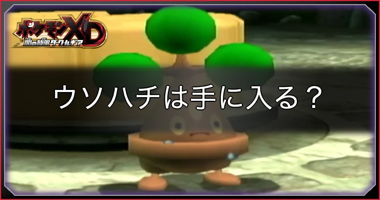 ダークルギア_ウソハチの入手方法_アイキャッチ