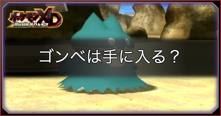 ダークルギア_ゴンベの入手方法_アイキャッチ