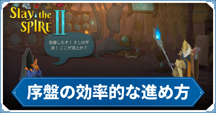 スレスパ2_序盤の効率的な進め方