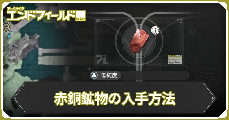 赤銅鉱物の入手方法