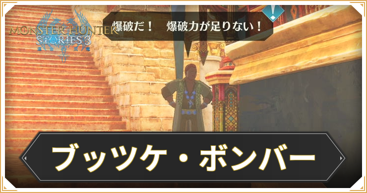 【モンハンストーリーズ3】ブッツケ・ボンバーの攻略と報酬【MHST3】