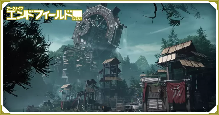 エンドフィールド_清波砦どこ？_攻略TOPアイキャッチ