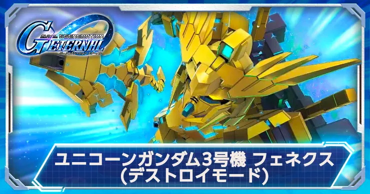 フェネクス(デストロイ)はユニットスキル&移動力+1&射程5EX武装持ち！