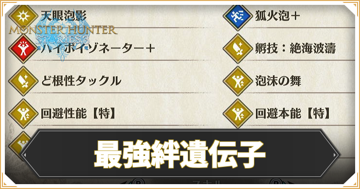 【モンハンストーリーズ3】最強絆遺伝子の組み合わせ【MHST3】