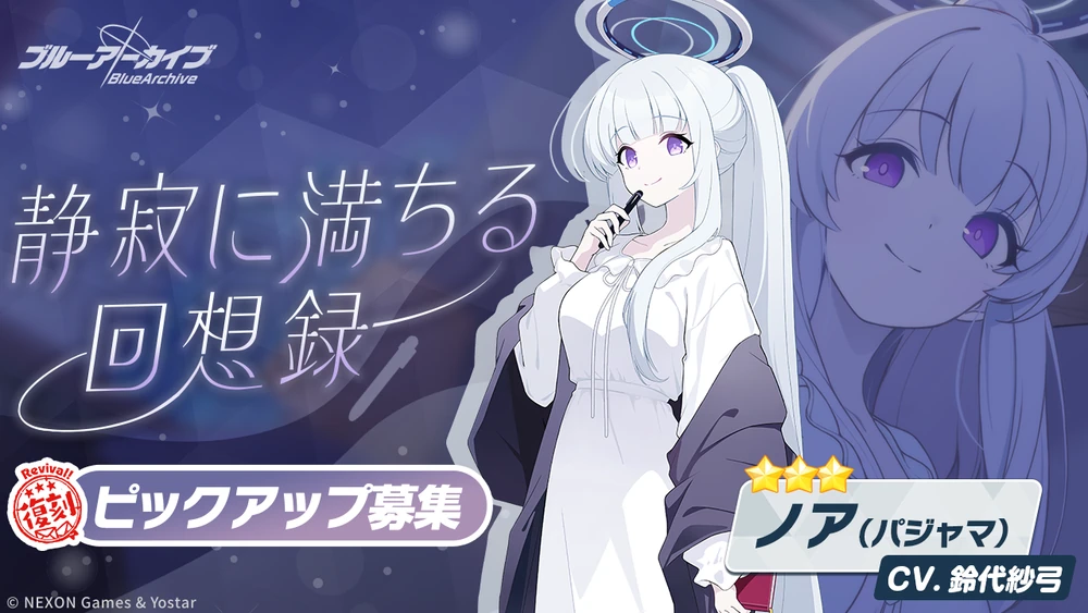 パジャマノア復刻_バナー_ブルアカ