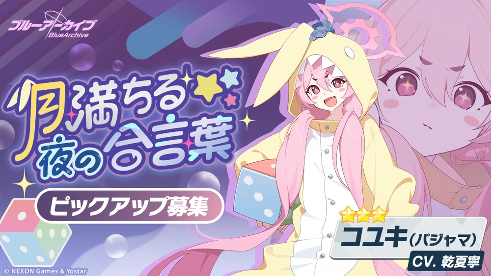 パジャマコユキ_バナー_ブルアカ