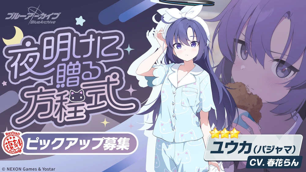 パジャマユウカ復刻_バナー_ブルアカ