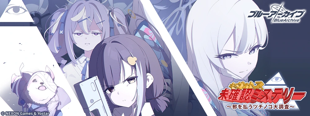 キヴォトス・未確認ミステリー～邪を払うツチノコ大調査～_ショートバナー_ブルアカ