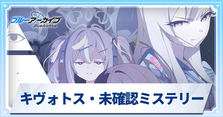 キヴォトス・未確認ミステリー～邪を払うツチノコ大調査～_アイキャッチ_ブルアカ