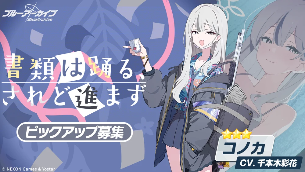 コノカ_ガチャバナー_ブルアカ
