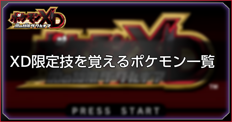 ダークルギア_XD限定技を覚えるポケモン一覧_アイキャッチ