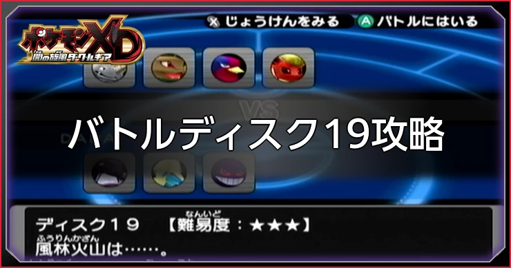 ダークルギア_バトルディスク19攻略