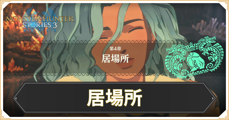【モンハンストーリーズ3】居場所の攻略と報酬【MHST3】