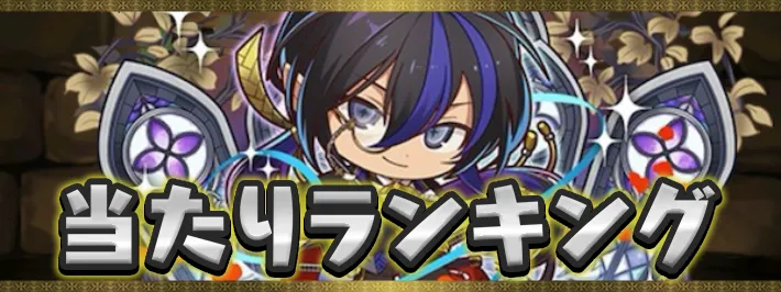 ミニキャラシリーズ当たりランキング