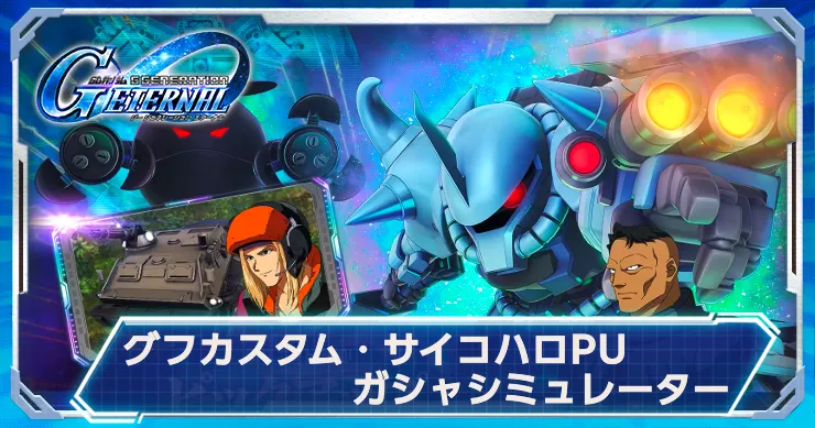 グフカスタム&サイコハロPUガシャシミュで運試し！