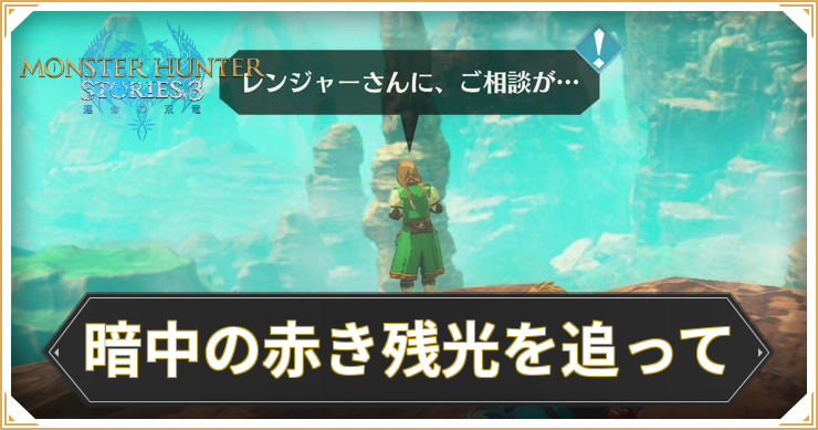 【モンハンストーリーズ3】暗中の赤き残光を追っての攻略と報酬【MHST3】