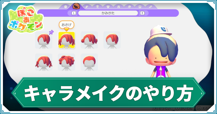 ぽこあ_キャラメイク