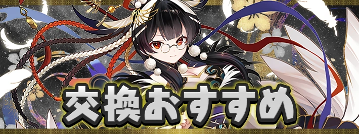 交換おすすめ_大罪龍と鍵の勇者_パズドラ