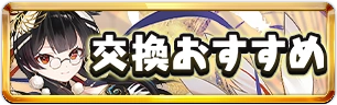 交換おすすめミニ_大罪龍と鍵の勇者_パズドラ