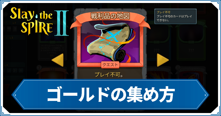 スレスパ2_ゴールドの集め方