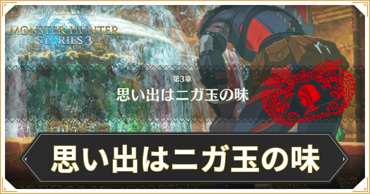 【モンハンストーリーズ3】思い出はニガ玉の味の攻略と報酬【MHST3】