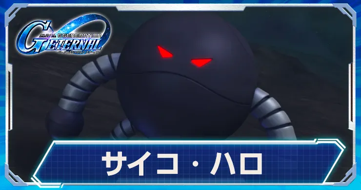 サイコハロ(UR)が恒常攻撃型で登場決定！