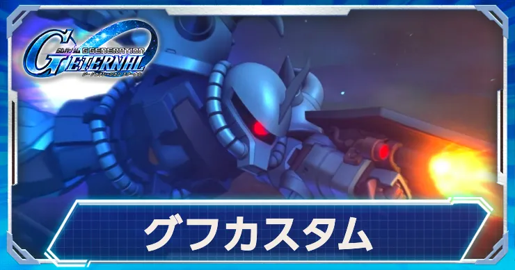 グフカスタム(UR)が恒常耐久型で登場決定！