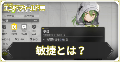 エンドフィールド_敏捷_アイキャッチ