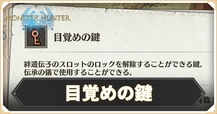 MHST3_目覚めの鍵