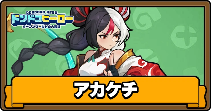 アカケチ_アイキャッチ_ドンドコヒーロー