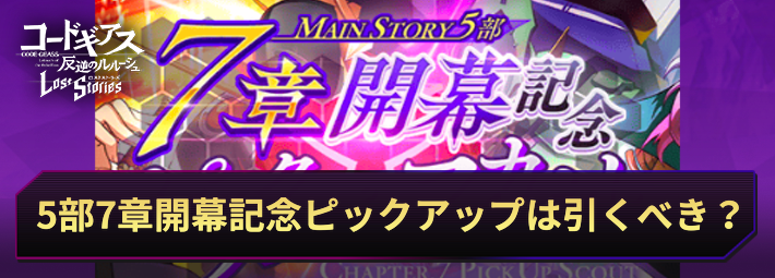 ロススト_5部7章開幕記念ピックアップスカウトは引くべき？_アイキャッチ