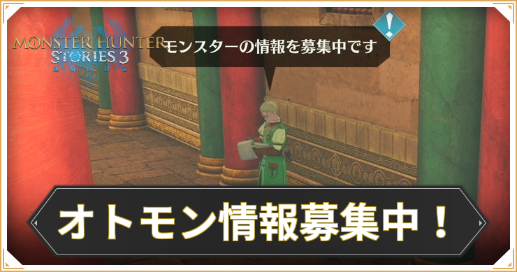 【モンハンストーリーズ3】オトモン情報募集中！の攻略と報酬【MHST3】