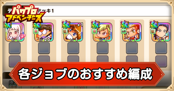 各ジョブのおすすめ編成