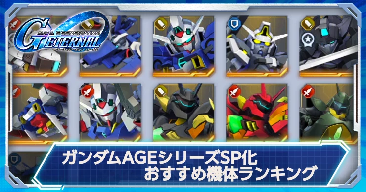 AGEシリーズSP化おすすめ機体ランキング