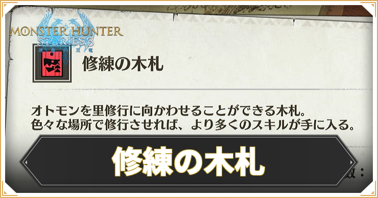 MHST3_修練の木札