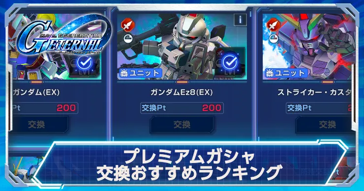 【ジージェネエターナル】プレミアムガシャ交換おすすめランキング【Gジェネエターナル】