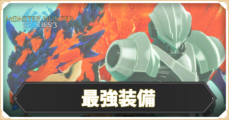 MHS3_最強装備_イキャッチ
