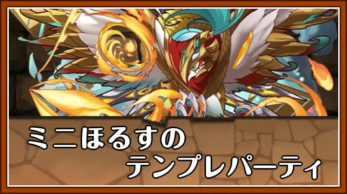 ミニほるすテンプレ_パズドラ