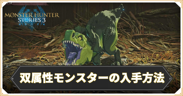 MHST3_双属性モンス_アイキャッチ