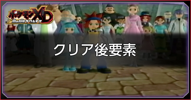 クリア後