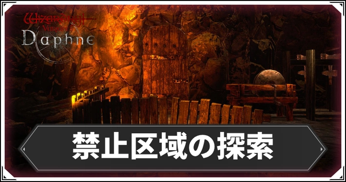 禁止区域の探索の攻略と条件｜ドワーフの洞窟