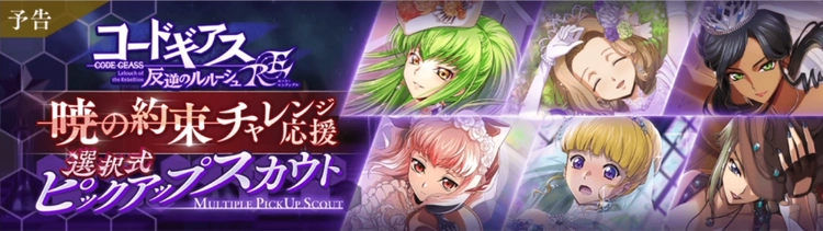 ロススト_RE暁の約束チャレンジ応援選択式ピックアップスカウト