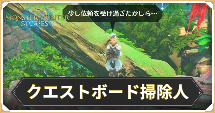 【モンハンストーリーズ3】クエストボード掃除人の攻略と報酬【MHST3】