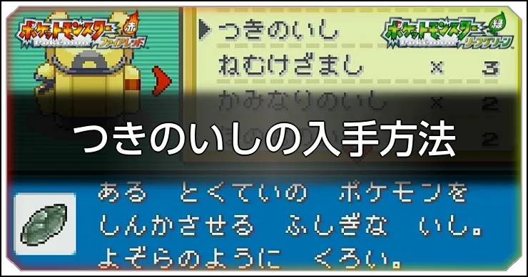 つきのいしの入手方法_アイキャッチ